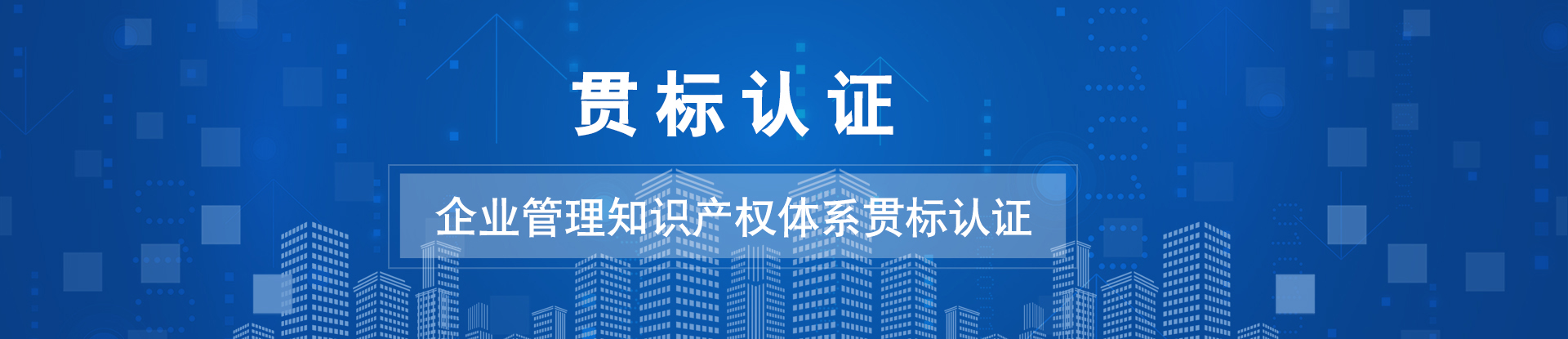 科畅贯标认证，企业管理知识体系贯标认证，专业昆山高新技术企业申请