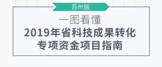 2019年苏州科技成果转化专项资金项目指南